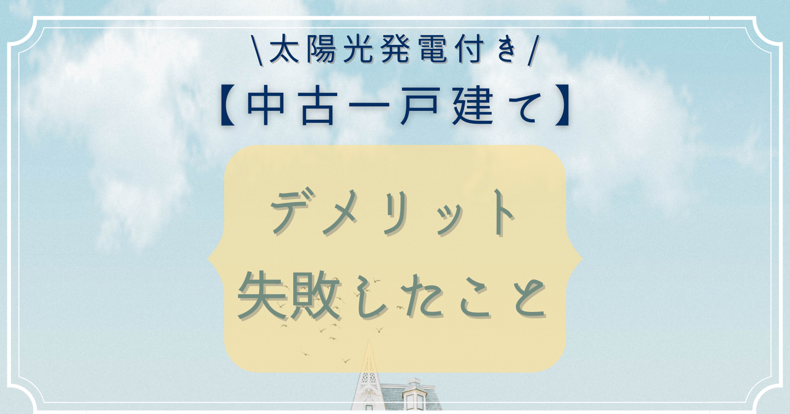 太陽光発電付き中古一戸建てデメリット・失敗したこと