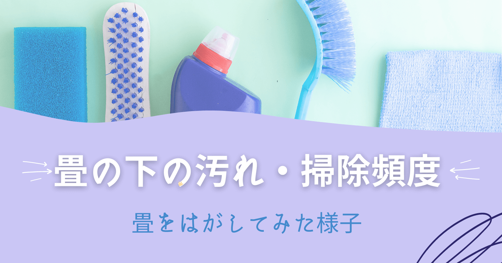 畳の下の汚れ・掃除頻度　畳をはがしてみた様子