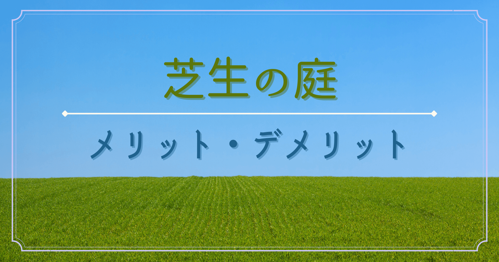 芝生の庭メリットデメリット