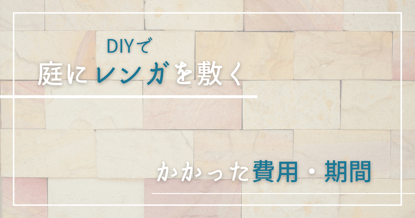 DIYで庭にレンガを敷く　かかった費用・期間