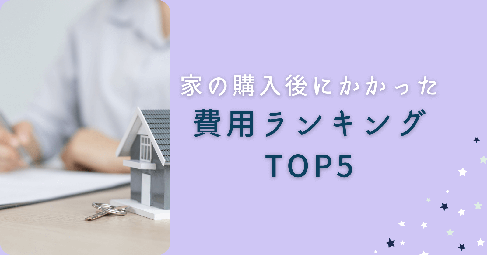 家の購入後にかかった費用ラTOP5TOP5