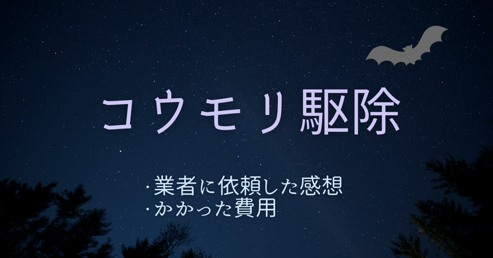 コウモリ駆除　業者に依頼した感想とかかった費用