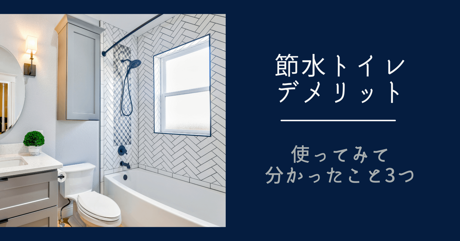 節水トイレ使ってみて分かったデメリット3つ