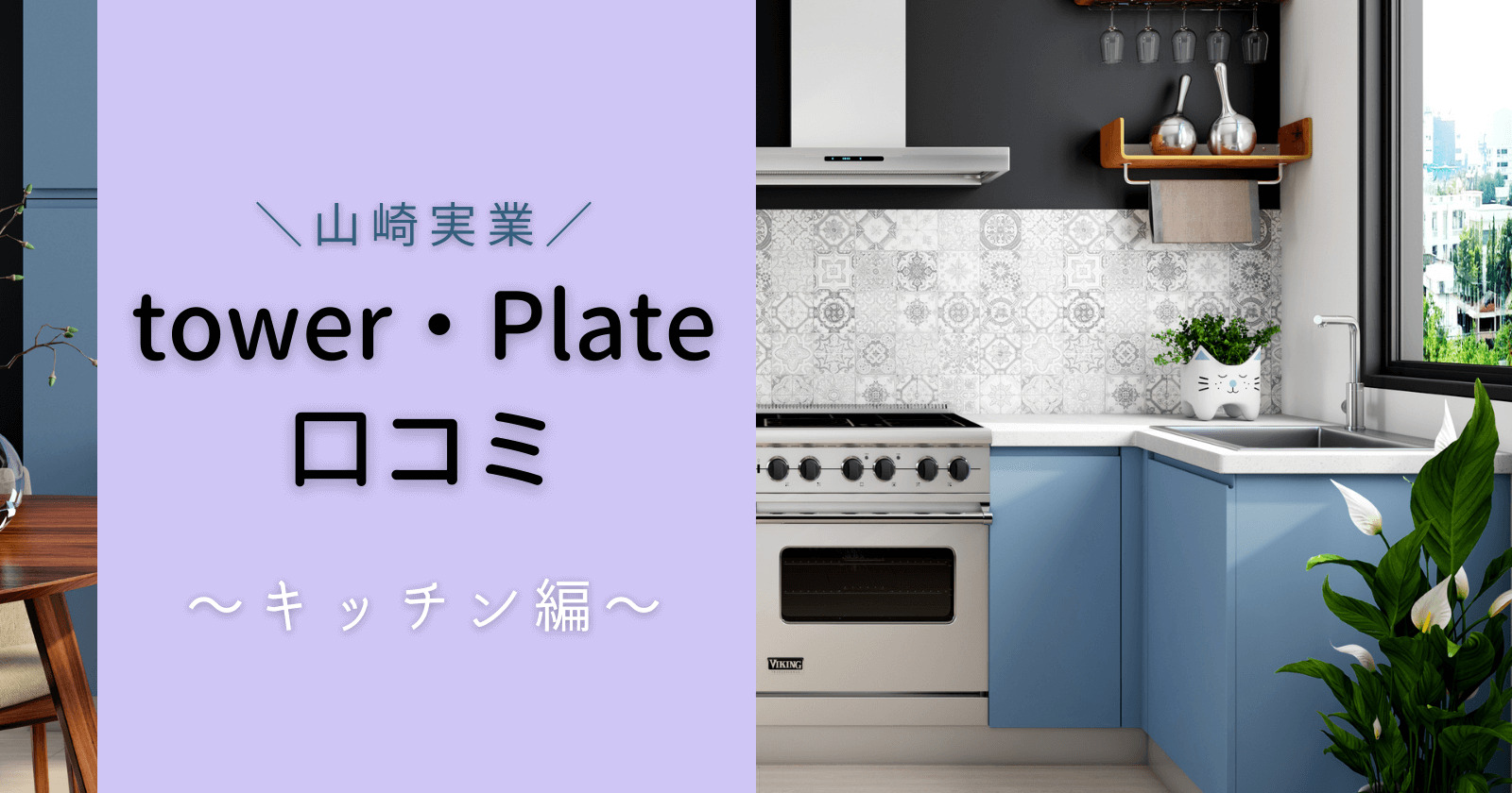 山崎実業tower・Plateの口コミ　キッチン編