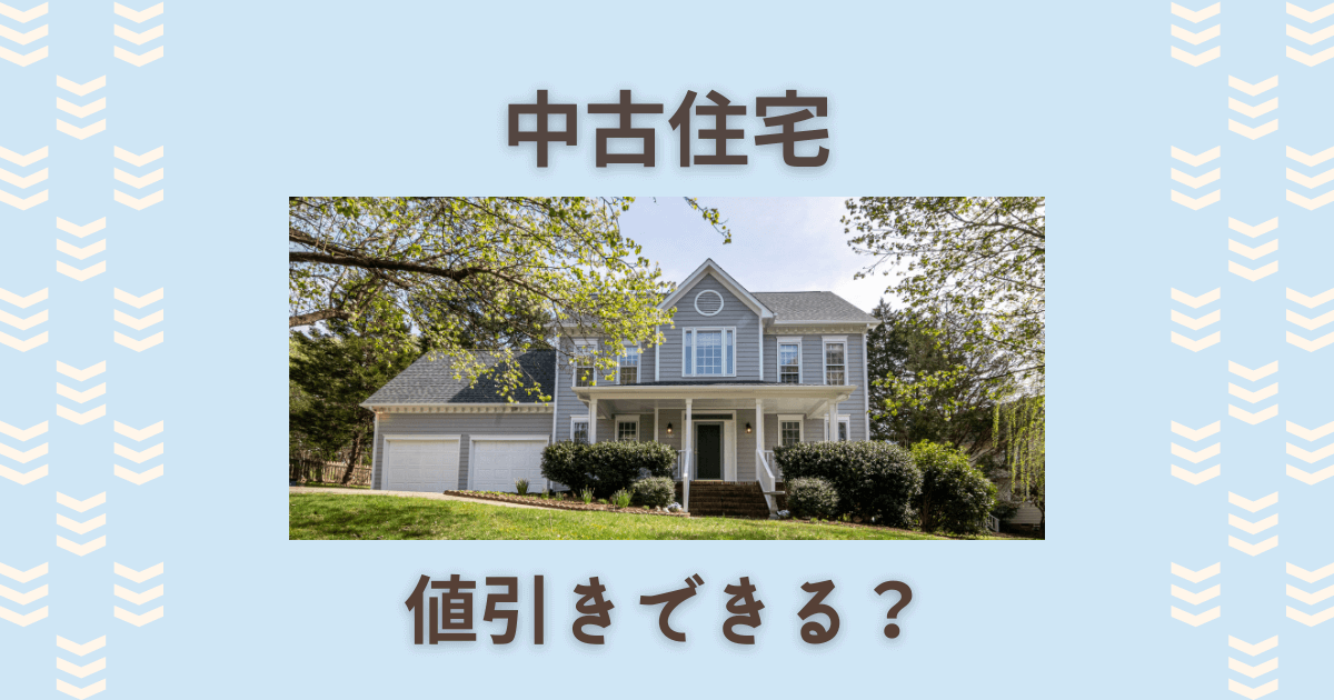 中古住宅値引きできる？