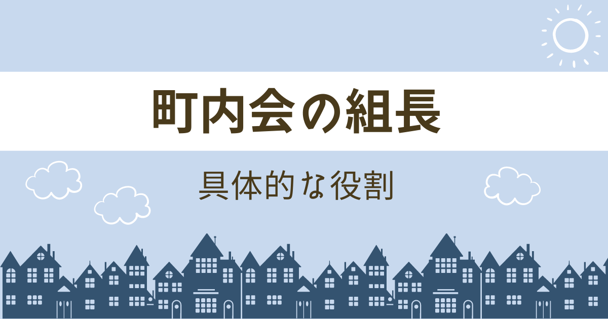 町内会の組長の具体的な役割