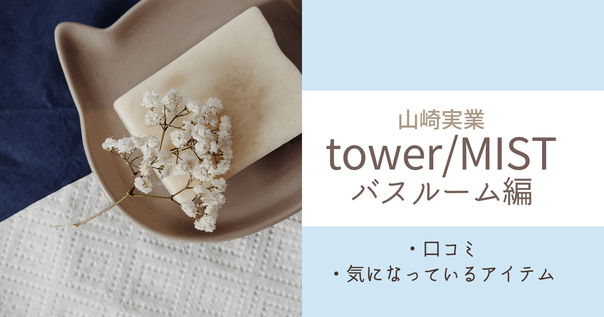 山崎実業のtower・MISTシリーズの口コミ、気になっているアイテム　バスルーム編