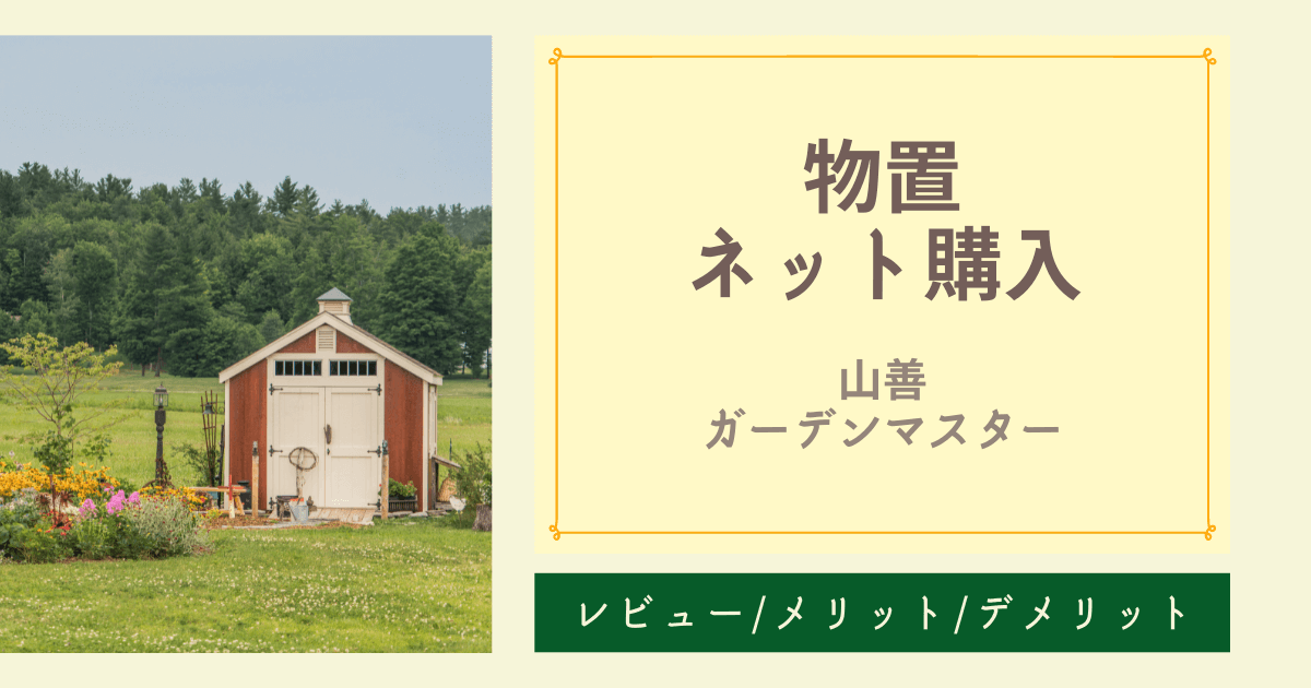 物置のネット購入　山善ガーデンマスターレビュー・メリット・デメリット