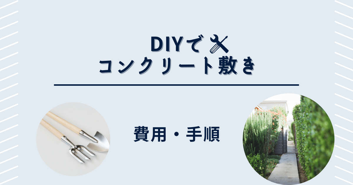 DIYでコンクリート敷き　費用・手順