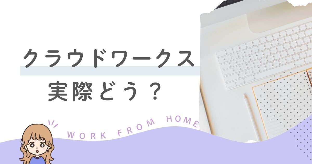 クラウドワークス実際どう？