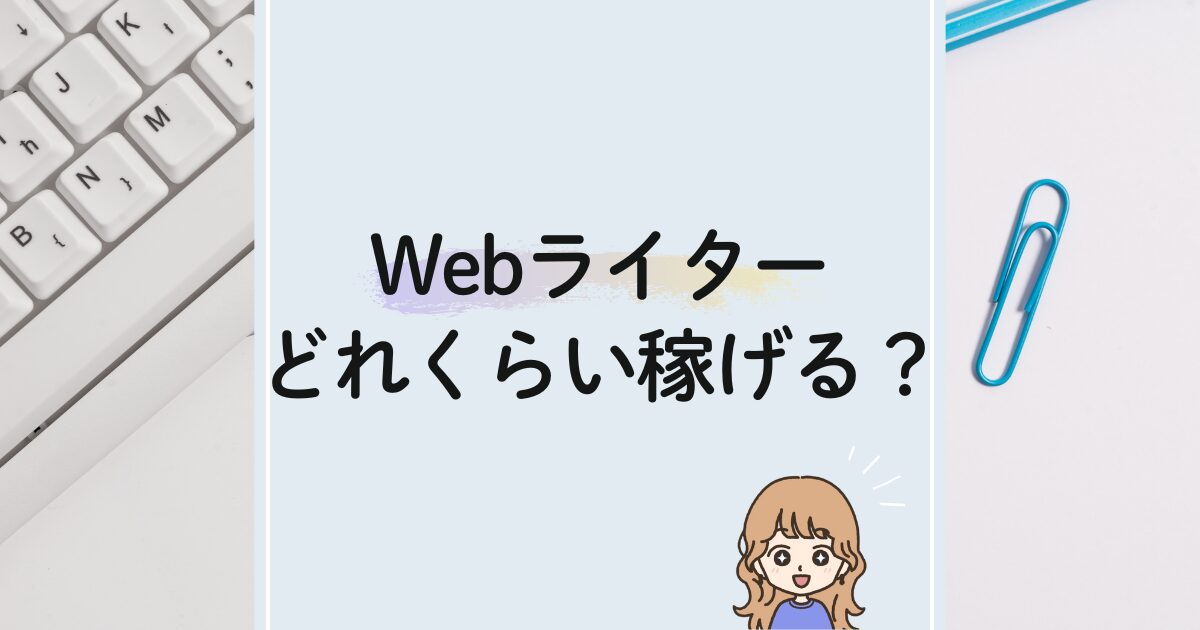 Webライターどれくらい稼げる？