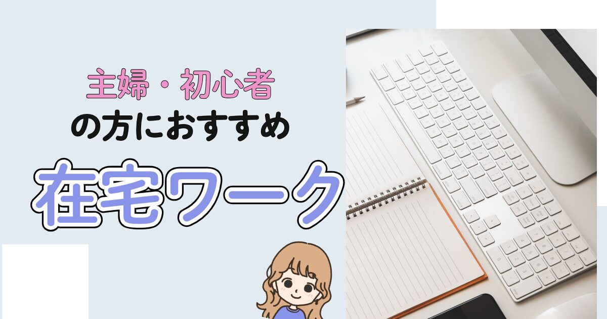 主婦　初心者の方におすすめの在宅ワーク