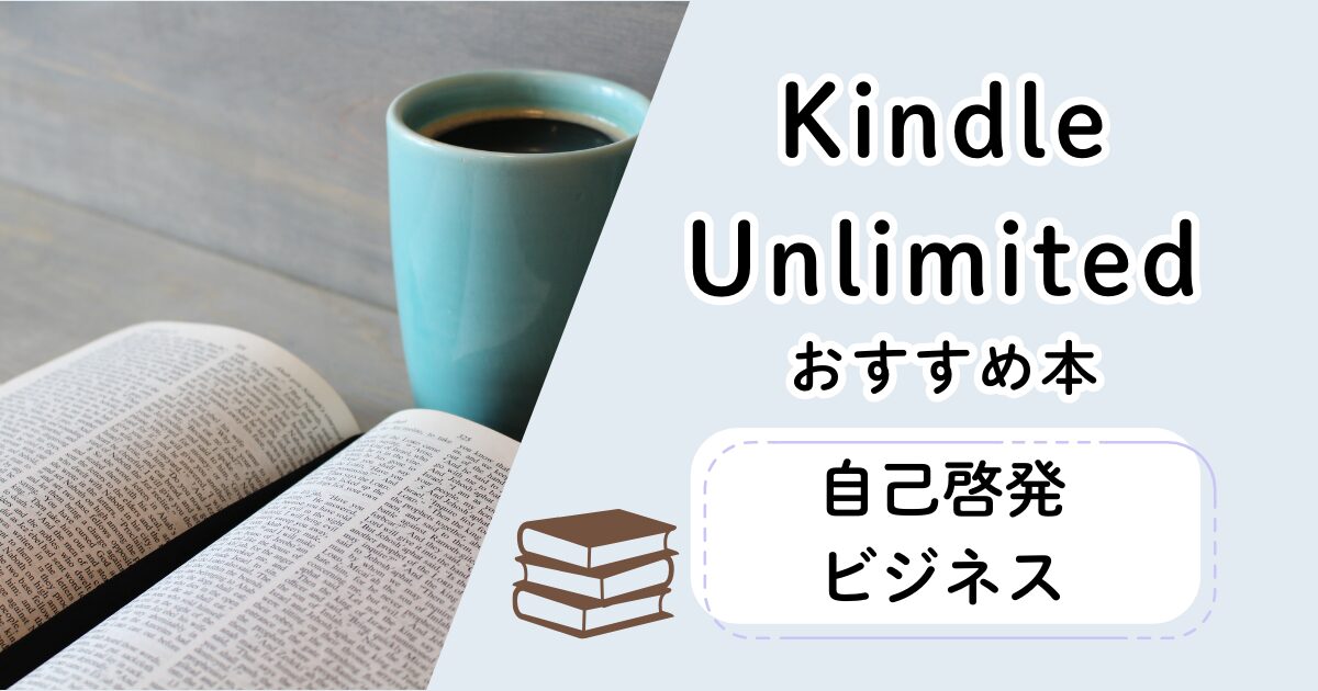 Kindle Unlimited　おすすめ本　自己啓発　ビジネス