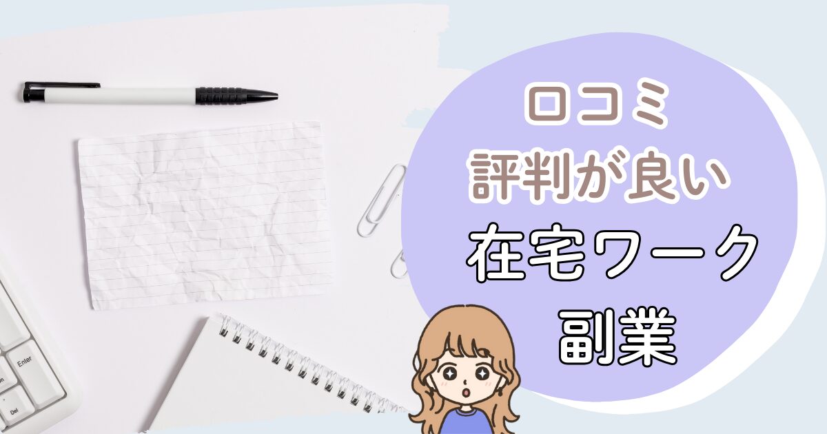 口コミ・評判が良い在宅ワーク・副業