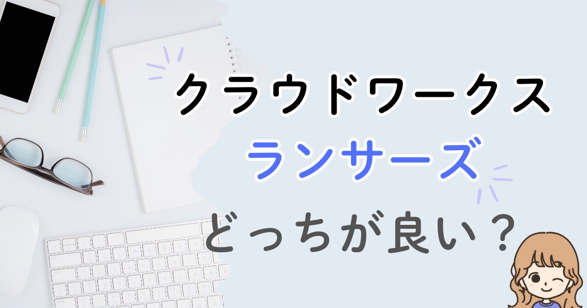クラウドワークス・ランサーズ　どっちが良い？