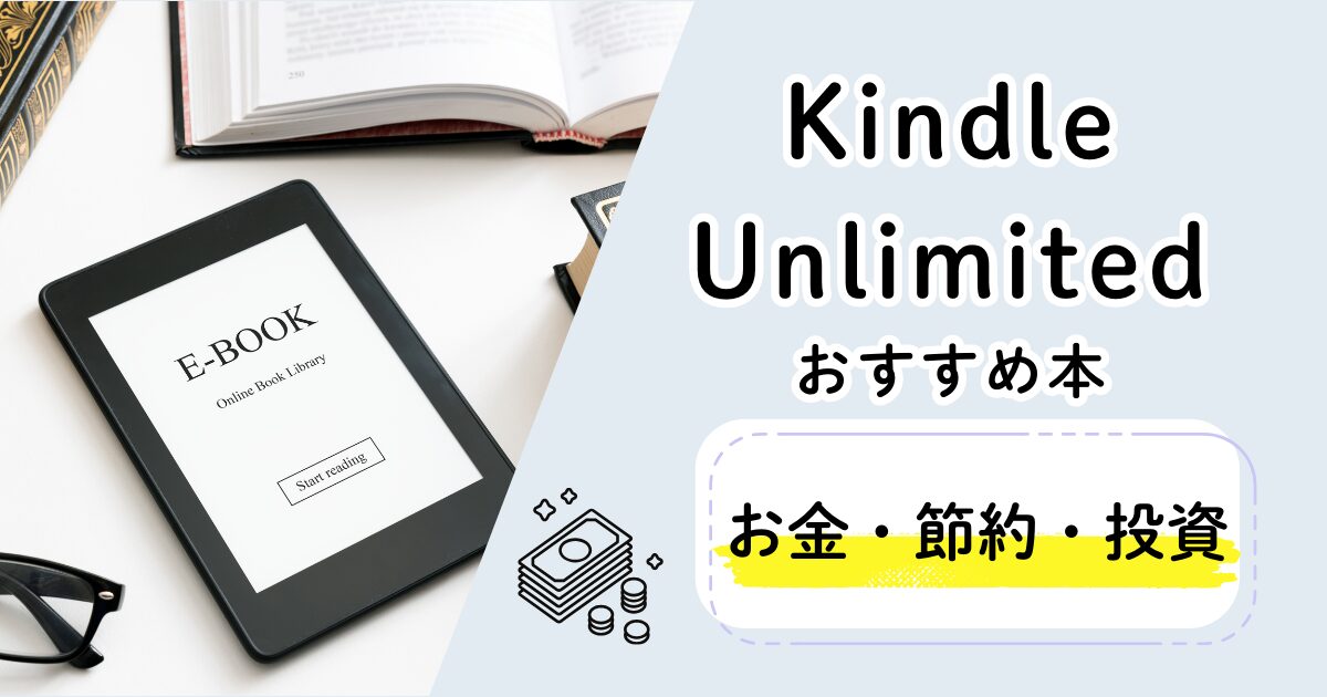Kindle Unlimitedおすすめ本　お金・節約・投資