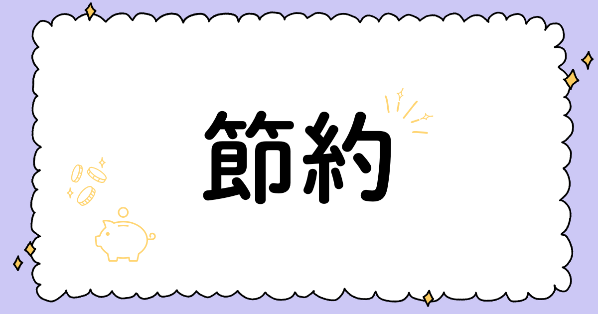 節約