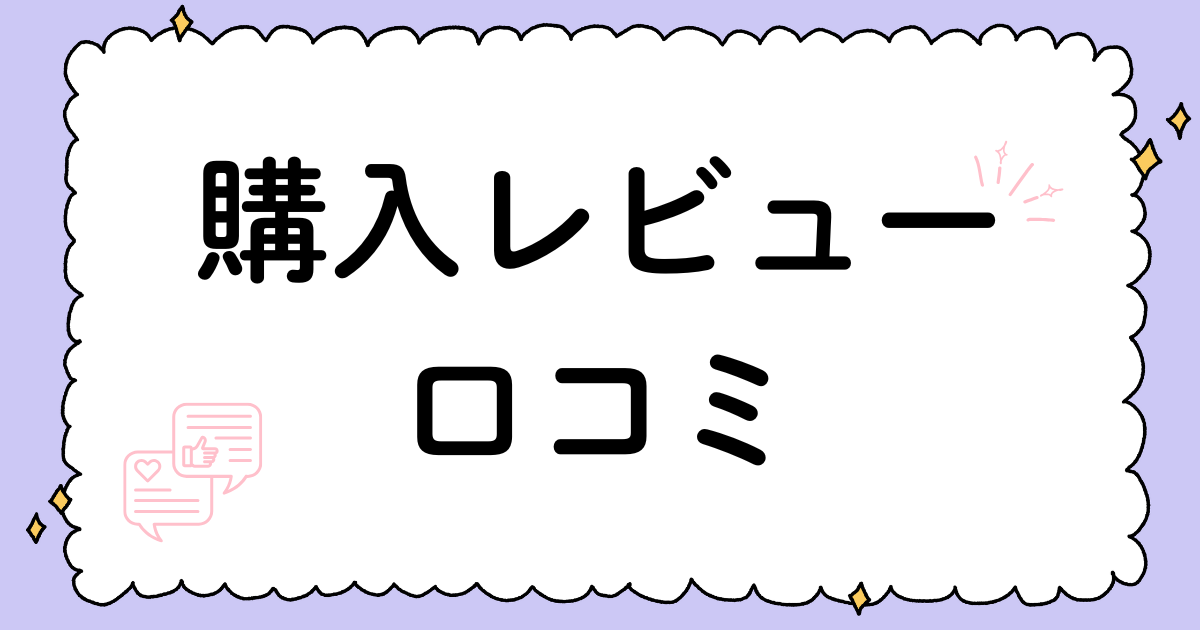 購入レビュー・口コミ