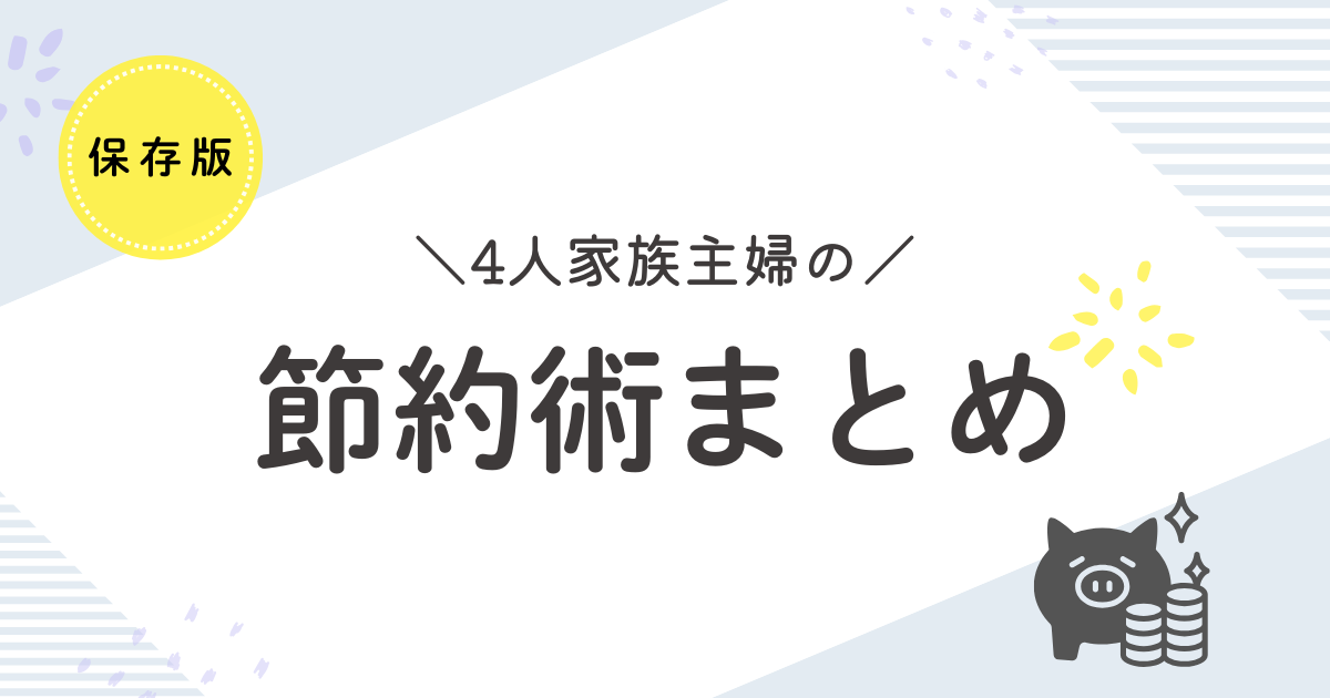 4人家族主婦の節約術まとめ